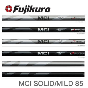 【シャフト交換(グリップ交換含む)工賃込み】 Fujikura フジクラ MC Series MCI SOLID/MILD 85 メタルコンポジットアイアン ソリッド/マイルド 85 WEDGE ※単体販売不可