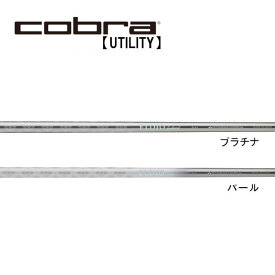 コブラ/Cobra ユーティリティ スリーブ装着シャフト 三菱ケミカル　ELDIO HYBRID エルディオ ハイブリッド