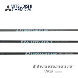 【シャフト交換(グリップ交換含む)工賃込み】 三菱ケミカル ディアマナ Diamana WS Series ※単体販売不可