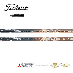 �^�C�g���X�g/Titleist GT2/GT4/TSR/TSi/TS/917/915 �X���[�u�����V���t�g �O�H�P�~�J�� �v���`�i�� PLATINUM HISHO