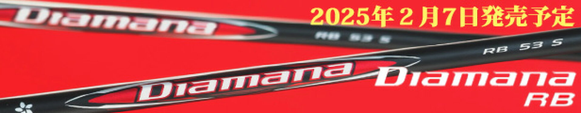 Diamana BBシリーズ  新発売