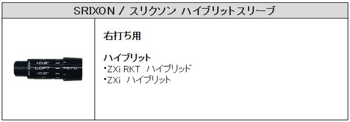 楽天市場】スリクソン/SRIXON ZXi ハイブリッド スリーブ装着シャフト 