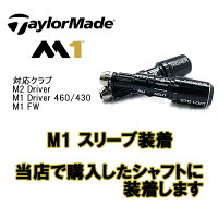 【お取り寄せ】US純正品M1スリーブ装着◆当店でシャフトを購入し装着する場合の工賃◆10P01Oct16