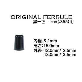 【当店オリジナル】 アイアン用 ソケット 黒一色 内径9.1mm(.355)