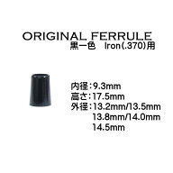 【当店オリジナル】 アイアン用 ソケット　黒一色 内径9.3mm (.370)
