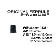 【当店オリジナル】 ウッド用 ソケット 黒一色 内径8.4mm (.335)