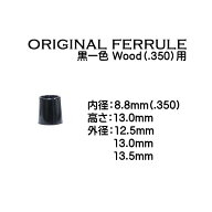 【当店オリジナル】 ウッド用 ソケット 黒一色 内径8.8mm (.350)
