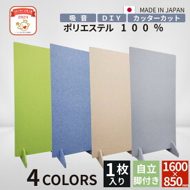 【日本子育て支援大賞受賞】吸音パネル テレワーク 在宅ワーク リビング学習 オフィス 仕切り 音漏れ対策パネル パーテーション Web会議 卓上パネル ポリエステル 吸音スタンド1枚入り 幅850mm×長1600mm×厚18mm