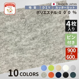 吸音パネル900mm×600mm×9mm4枚セット
