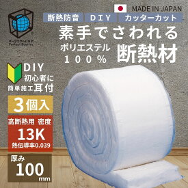 【DIY初心者に！施工性UP素手でさわれる断熱材】 リフォーム DIY キャンピングカー ハイエース 断熱 防音 保温 改修 断熱材 キャンプ リノベーション 住宅 ポリエステル 化学物質過敏症 パーフェクトバリア耳付き13K高断熱用 厚100mm×幅395mm～430mm×長10900mm 3個入