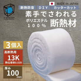 【素手でさわれる断熱材】 リフォーム DIY キャンピングカー ハイエース 保温 防音 古民家 改修 断熱材 キャンプ リノベーション 住宅 ポリエステル 化学物質過敏症 シックハウス パーフェクトバリア13K高性能 厚100mm×幅395mm～430mm×10900mm 3個入