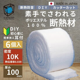 【DIY初心者に！施工性UP素手でさわれる断熱材】 リフォーム DIY キャンピングカー ハイエース 保温 防音 古民家 改修 断熱材 キャンプ リノベーション 住宅 ポリエステル 化学物質過敏症 シックハウス対策 パーフェクトバリア10K耳付き6巻入/1ケース