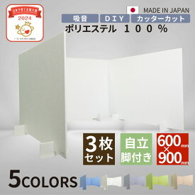 【日本子育て支援大賞受賞】卓上吸音パネル3枚セット テレワーク 在宅ワーク リビング学習 オフィス 仕切り 音漏れ対策パネル パーテーション Web会議 卓上パネル ポリエステル 3枚入り スタンド付き