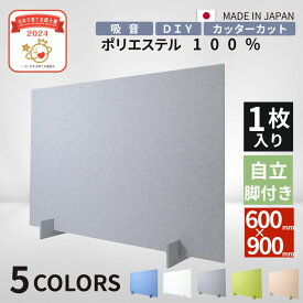 【日本子育て支援大賞受賞】卓上吸音パネル テレワーク 在宅ワーク リビング学習 オフィス 仕切り 音漏れ対策パネル パーテーション Web会議 卓上パネル ポリエステル 吸音パーテーション1枚入り スタンド付き