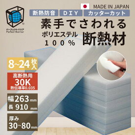 【素手でさわれる断熱材】 床リフォームならこれ！ DIY 断熱防音 キャンピングカー ハイエース 改修 床断熱 断熱材 リノベーション 住宅 ポリエステル 化学物質過敏症 シックハウス 対策 パーフェクトバリア 床用ボードタイプ 幅263mm長910mm厚み30～80mm密度30K