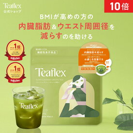 [P10倍14日23:59 マデ]【公式】Teaflex ティーフレックス グリーンティー SLIM CLEANSE GREEN TEA スリム クレンズ 機能性表示食品 体脂肪 減らす お茶 乳酸菌 葉酸 ビタミン 便秘 サプリ ダイエット 緑茶