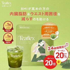 [エントリー最大P23倍+20%オフクーポンアリ5日23:59マデ]【公式】Teaflex ティーフレックス グリーンティー SLIM CLEANSE GREEN TEA スリム クレンズ 機能性表示食品 体脂肪 減らす お茶 乳酸菌 葉酸 ビタミン 便秘 サプリ ダイエット 緑茶