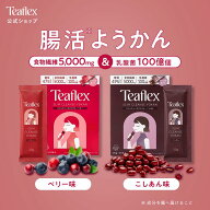 【公式】Teaflex ティーフレックス スリムクレンズ ようかん(ベリー・こしあん) 14包 SLIM CLEANSE 20g×…