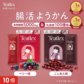 [P10倍14日23:59 マデ]【公式】Teaflex ティーフレックス スリムクレンズ ようかん(ベリー・こしあん) 14包 SLIM CLEANSE 食物繊維 乳酸菌 EC-12株 低カロリー ダイエット 善玉菌 便秘 コレステロール 内臓脂肪 20g×14包