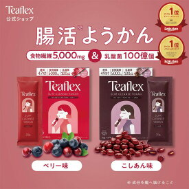 [P20倍+最大10%オフクーポンアリ22日23:59 マデ]【公式】Teaflex ティーフレックス スリムクレンズ ようかん(ベリー・こしあん) 14包 SLIM CLEANSE 食物繊維 乳酸菌 EC-12株 低カロリー ダイエット 善玉菌 便秘 コレステロール 内臓脂肪 20g×14包