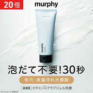 [P20倍+最大10%オフクーポンアリ10日23:59マデ]【murphy マーフィー ジェル洗顔】 洗顔料 洗顔 洗浄 黒ず…