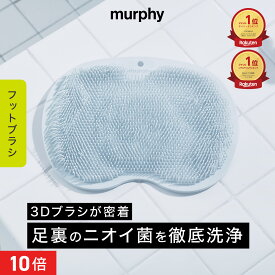 [P10倍17日23:59 マデ]【murphy マーフィー フットブラシ】足洗いマット 足の匂い消し 足洗いブラシ 足裏ブラシ 足ブラシ 靴 消臭 角質ケア 垢すり 爪ブラシ 足裏ケア フットブラシ やわらかい 柔らか 足洗用 足洗いマット