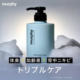 【予約受付中8/20以降発送】murphy マーフィー 薬用 トリプル ボディソープ デオドラント 男性用 薬用ボディーソープ ボディウォッシュ 殺菌 体臭ケア 消臭 ボディウォッシュ 加齢臭対策 医薬部外品 メンズ 低刺激 背中ニキビ わきが 足の臭い ニオイ 汗臭 日本製 400ml