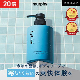 [エントリー最大P23倍+最大10%オフクーポンアリ15日23:59 マデ]【murphy マーフィー 薬用トリプルボディソープ プレミアムクール】薬用ボディソープ 医薬部外品 ボディウォッシュ デオドラント メンズ 加齢臭 体臭ケア 消臭 ニキビ わきが ニオイ 殺菌 爽快 冷涼