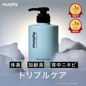 [P10倍17日23:59 マデ]【murphy マーフィー 薬用トリプルボディソープ】 デオドラント 男性用 薬用ボディーソープ ボディウォッシュ 殺菌 体臭ケア 消臭 ボディウォッシュ 加齢臭 医薬部外品 メンズ ニキビ わきが 足 ニオイ 汗