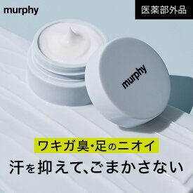 【予約受付中5/21より順次発送】【murphy パフュームドデオドラントクリーム】 ワキガ 汗 制汗剤 消臭剤 足の臭い 対策 加齢臭 体臭 殺菌 ニオイケア メンズ 子ども 日本製 リフレッシュ ムスク パラフェノールスルホン酸亜鉛 緑茶エキス カキタンニン マーフィー