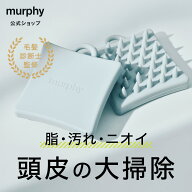 [P10倍14日23:59 マデ]【murphy マーフィー 頭皮ブラシ】毛髪診断士監修 スカルプブラシ シャンプーブラ…