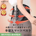 [最大20%OFFクーポンアリ14日23:59マデ]【整形外科医推奨】ボディフルラボ 骨盤スマートベルト ボディフルベルト 骨盤ベルト 骨盤矯正 腰用ベルト 腰サポーター コルセット 姿勢サポーター 姿勢矯正 　ボディフル腰ベルト　BodiFul Lab
