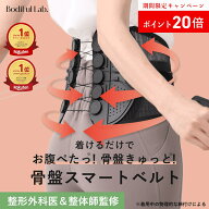 [P20倍+最大10%オフクーポンアリ11日1:59 マデ]【整形外科医推奨】ボディフルラボ 骨盤スマートベルト ボ…