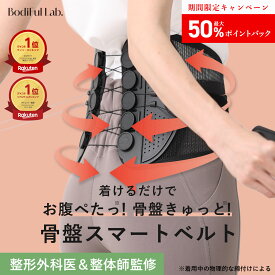 [エントリー最大50%ポイントバック11日9:59 マデ]【整形外科医推奨】BodiFul Lab ボディフルラボ 骨盤スマートベルト ボディフルベルト 骨盤ベルト 骨盤矯正 グッズ 腰痛ベルト 腰サポーター コルセット 姿勢サポーター 姿勢矯正