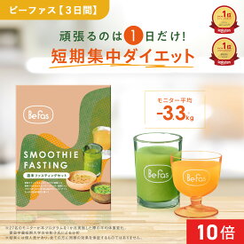 [P10倍24日19:59 マデ]Befas ビーファス 週末 ファスティング セット 3日間 酵素ドリンク スムージー スープ 置き換え ダイエット ダイエットフード 低カロリー 酵素