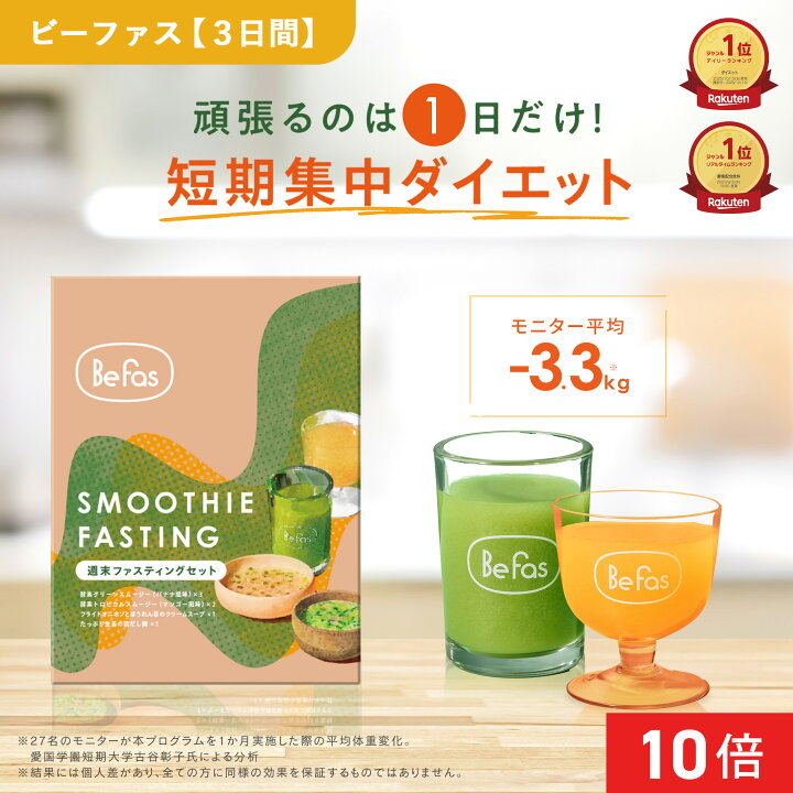 楽天市場】[P10倍14日19:59 ﾏﾃﾞ]Befas ビーファス 【3日間】週末 