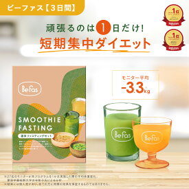 Befas ビーファス 【3日間】週末 ファスティング セット 酵素ドリンク スムージー スープ 置き換え ダイエット ダイエットフード 低カロリー 酵素