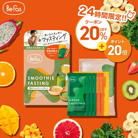 [エントリー最大P23倍+20%オフクーポンアリ5日23:59マデ]Befas ビーファス ファスティング セット 酵素ドリンク スムージー スープ 置き換え ダイエット ダイエットフード 低カロリー 酵素【3日間】【7日間】