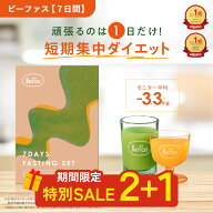 [2個購入で+1個プレゼント30日23:59マデ] Befas ビーファス ファスティング セット 酵素ドリンク スムー…