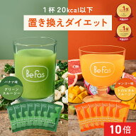 [P10倍4日19:59マデ]Befas ビーファス 置き換え ダイエット 選べる2種のスムージー 酵素トロピカルスムー…