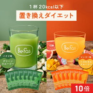 [P10倍14日23:59 マデ]Befas ビーファス 置き換え ダイエット 選べる2種のスムージー 酵素トロピカルスム…