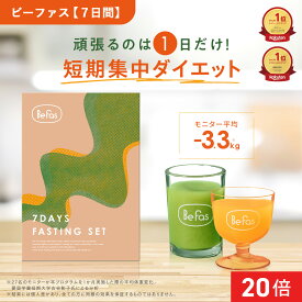 [エントリー最大P23倍+最大10%オフクーポン+特典アリ10日23;59 マデ] Befas ビーファス 【7日間】本格 ファスティング セット 酵素ドリンク スムージー スープ 置き換え ダイエット ダイエットフード 低カロリー 酵素