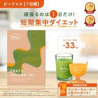 [神トク20％オフクーポン+特典アリ16日1:59マデ] Befas ビーファス 【7日間】本格 ファスティング セット…