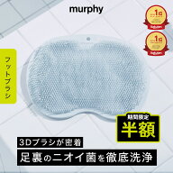 [半額セール中24日1:59マデ]【murphy マーフィー フットブラシ】足洗いマット 足の匂い消し 足洗いブラシ…