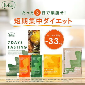 Befas ビーファス 週末 ファスティング セット 3日間 酵素ドリンク スムージー 置き換え ダイエット ダイエットフード 低カロリー 酵素