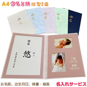 【2019秋冬新デザイン】命名台紙命名紙【名入れサービス】A4命名台紙縦型2面(お名前・出生月日・体重・身長を印刷・刻印します)※クリックポスト配送希望なら送料無料