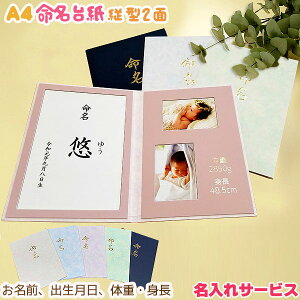 【2019秋冬新デザイン】命名台紙命名紙【名入れサービス】A4命名台紙縦型2面(お名前・出生月日・体重・身長を印刷・刻印します)※クリックポスト配送希望なら送料無料