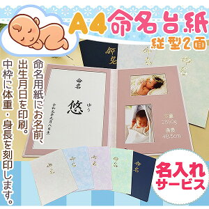 【2019秋冬新デザイン】命名台紙命名紙【名入れサービス】A4命名台紙縦型2面(お名前・出生月日・体重・身長を印刷・刻印します)※クリックポスト配送希望なら送料無料