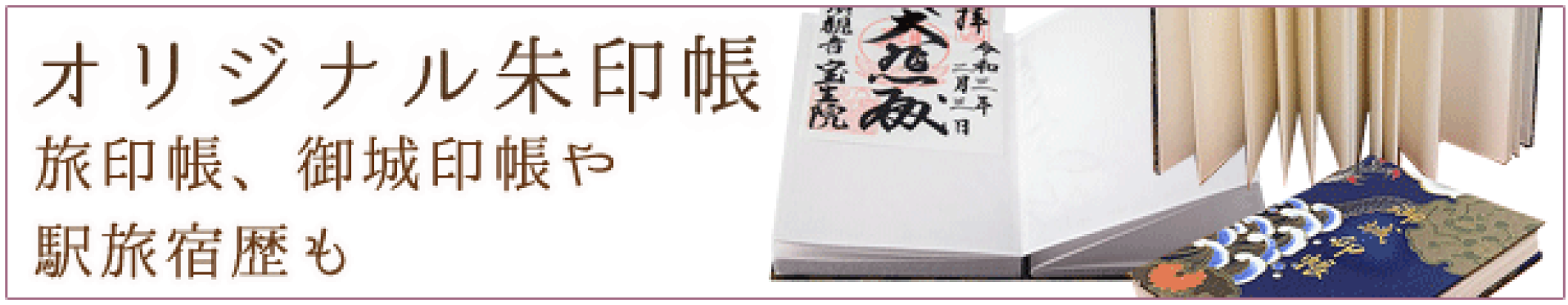 朱印帳
