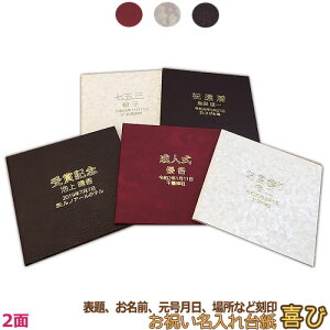【新元号令和記念】お祝い名入れ台紙・喜び2面(※表紙に名入れをします)表題とお名前・元号月日・場所などを刻印